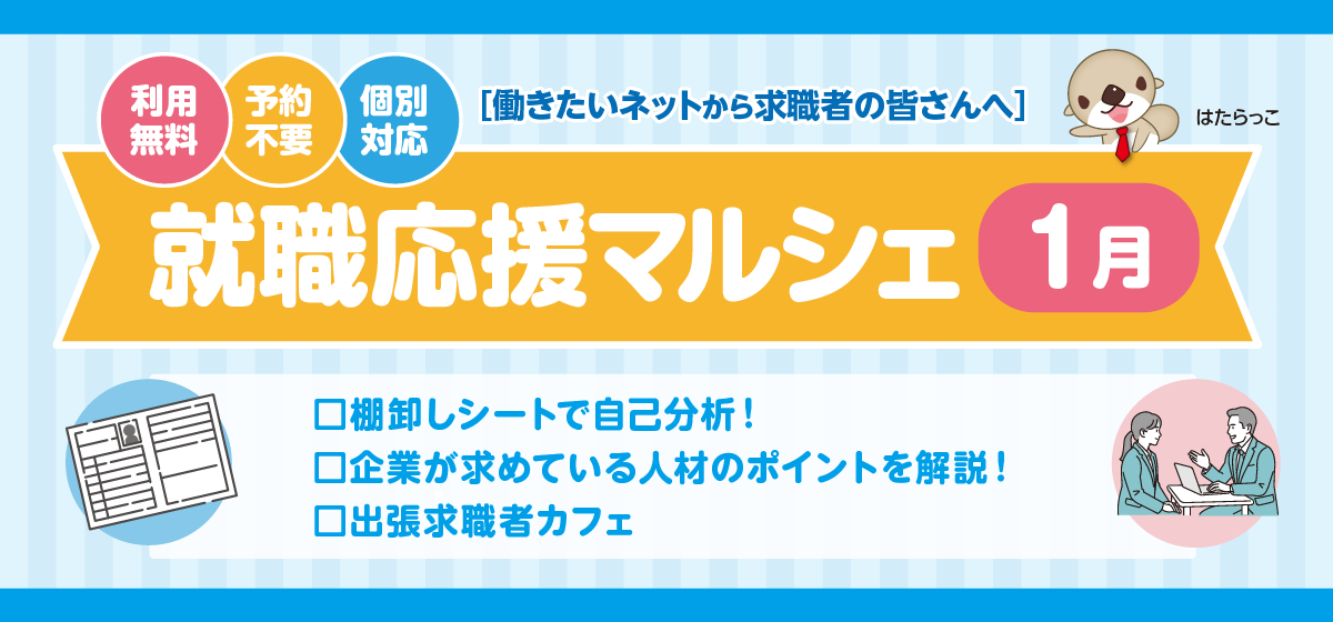 就職応援マルシェ