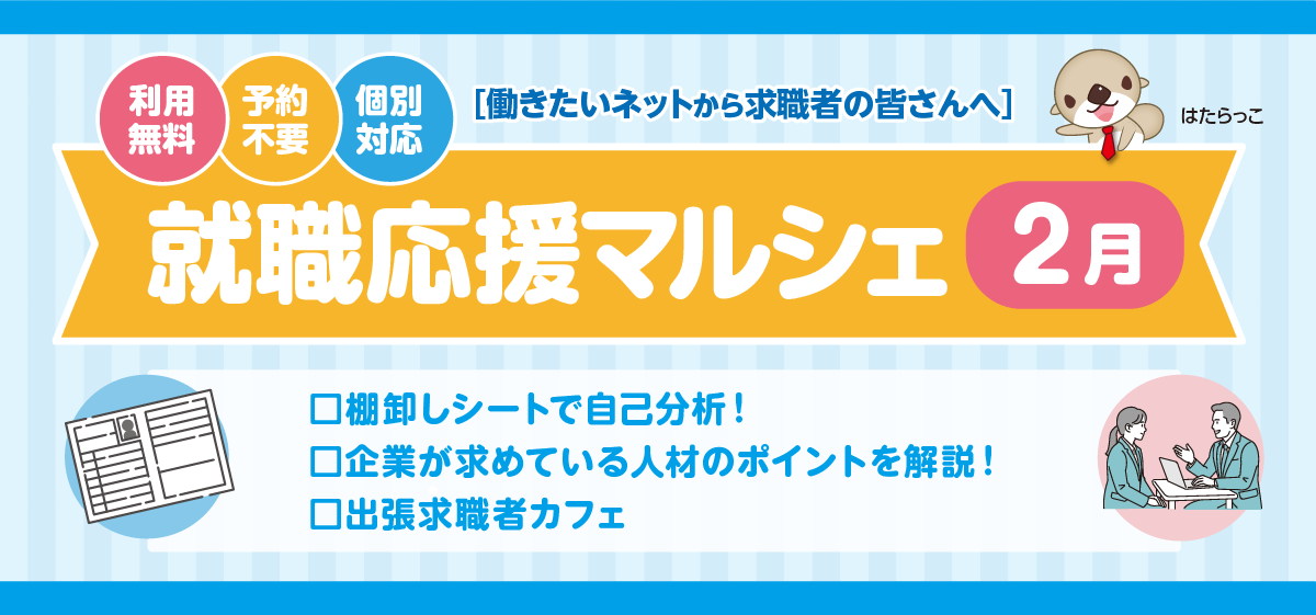 就職応援マルシェ