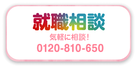 就職相談　気軽に相談！　0120-810-650