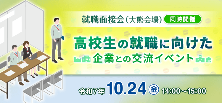 就職面接会（大熊会場）同時開催　企業と学校関係者の情報交換会
