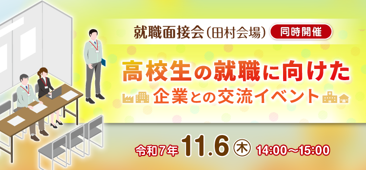 就職面接会（田村会場）同時開催　企業と学校関係者の情報交換会