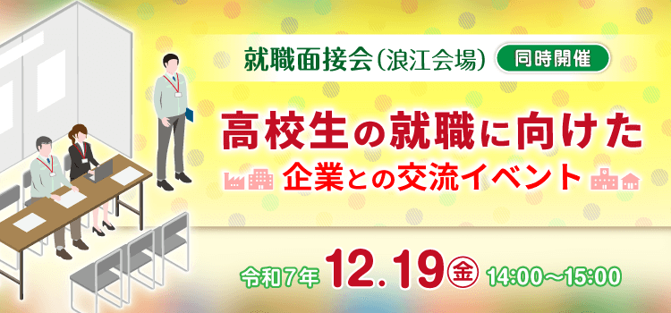 就職面接会（浪江会場）同時開催　企業と学校関係者の情報交換会