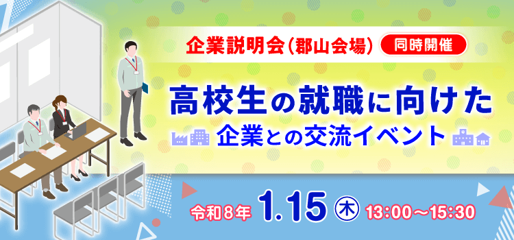 ふくしまで働こう企業説明会（郡山会場）同時開催　企業と学校関係者の情報交換会