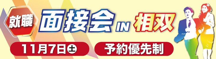 就職面接会 in 相双