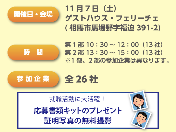 就職面接会 in 相双 詳細