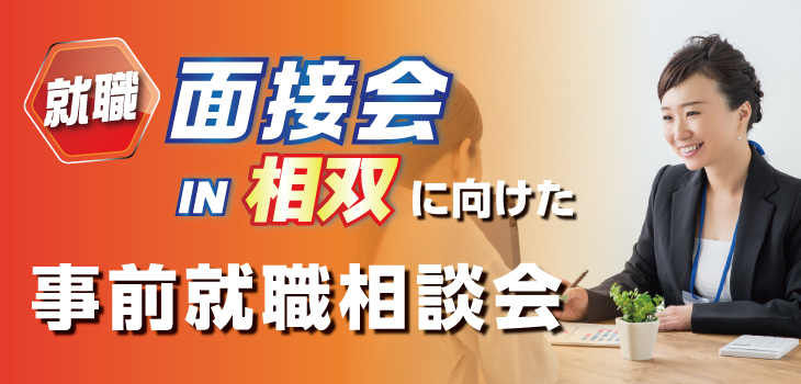 就職面接会 in 相双に向けた事前就職相談会