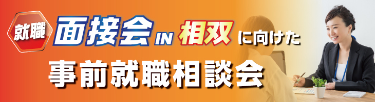 就職面接会 in 相双に向けた事前就職相談会