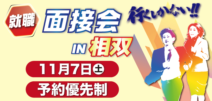 就職面接会 in 相双