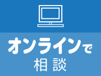 オンラインで相談