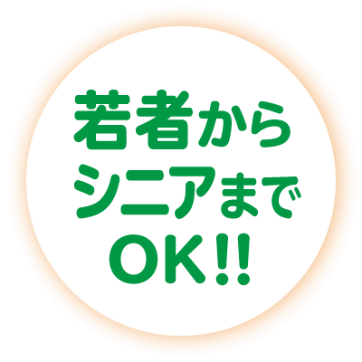 若者からシニアまでOK！！