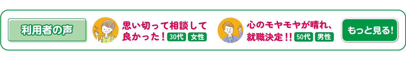 就職相談を利用された方々の声です！詳しくはこちら！